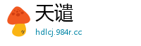 天谴